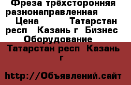 Фреза трёхсторонняя разнонаправленная 100*14 › Цена ­ 950 - Татарстан респ., Казань г. Бизнес » Оборудование   . Татарстан респ.,Казань г.